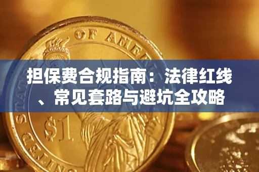 济南担保费合规指南：法律红线、常见套路与避坑全攻略