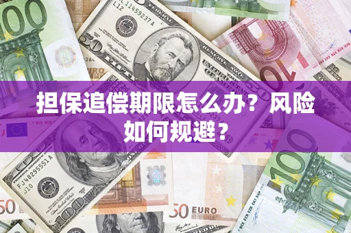 济南担保追偿期限怎么办？风险如何规避？
