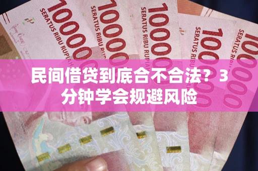 济南民间借贷到底合不合法？3分钟学会规避风险