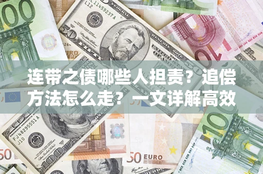 济南连带之债哪些人担责？追偿方法怎么走？一文详解高效维权流程
