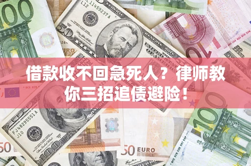 济南借款收不回急死人？律师教你三招追债避险！