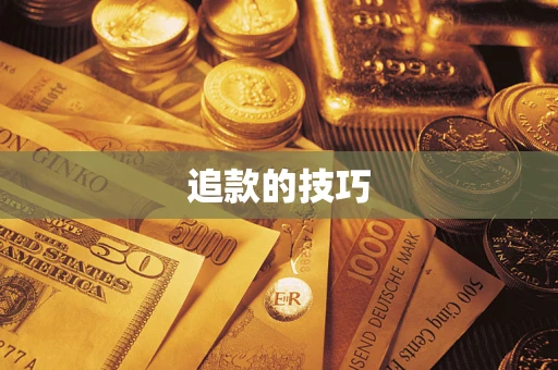 济南追款的技巧