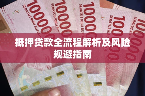 济南抵押贷款全流程解析及风险规避指南