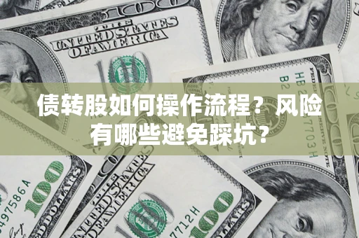 济南债转股如何操作流程？风险有哪些避免踩坑？