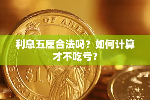 济南利息五厘合法吗？如何计算才不吃亏？