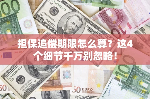 济南担保追偿期限怎么算？这4个细节千万别忽略！