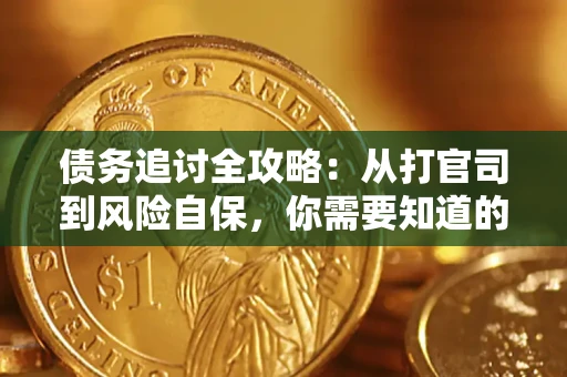 济南债务追讨全攻略：从打官司到风险自保，你需要知道的法律智慧