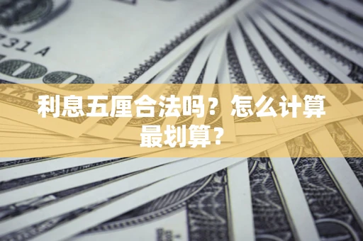 济南利息五厘合法吗？怎么计算最划算？