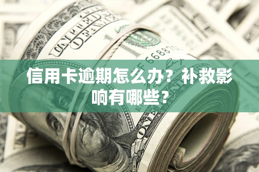 济南信用卡逾期怎么办？补救影响有哪些？