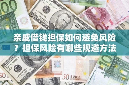 济南亲戚借钱担保如何避免风险？担保风险有哪些规避方法？