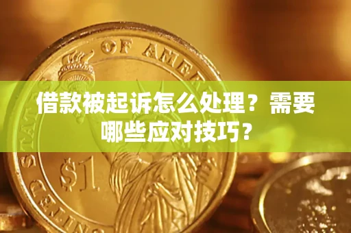 济南借款被起诉怎么处理？需要哪些应对技巧？