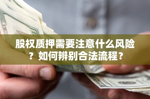 济南股权质押需要注意什么风险？如何辨别合法流程？
