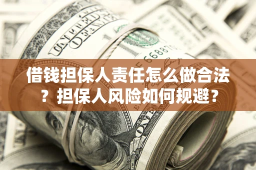 济南借钱担保人责任怎么做合法？担保人风险如何规避？