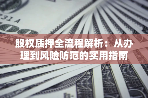 济南股权质押全流程解析：从办理到风险防范的实用指南