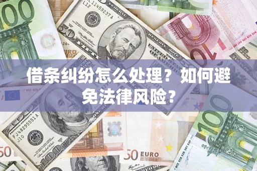 济南借条纠纷怎么处理？如何避免法律风险？