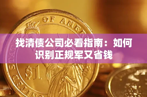 济南找清债公司必看指南：如何识别正规军又省钱
