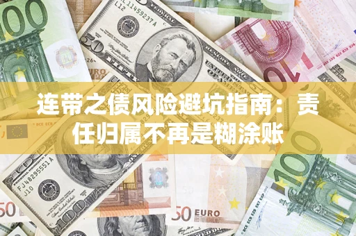 济南连带之债风险避坑指南：责任归属不再是糊涂账
